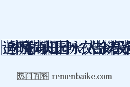 追和朽庵和尚乐归田园十咏·农人告余以春及次韵是什么意思的图片